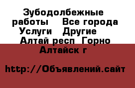 Зубодолбежные  работы. - Все города Услуги » Другие   . Алтай респ.,Горно-Алтайск г.